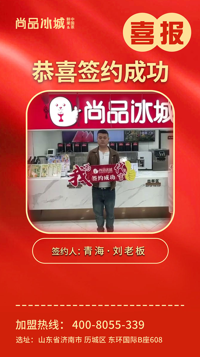 青海刘老板签约成功