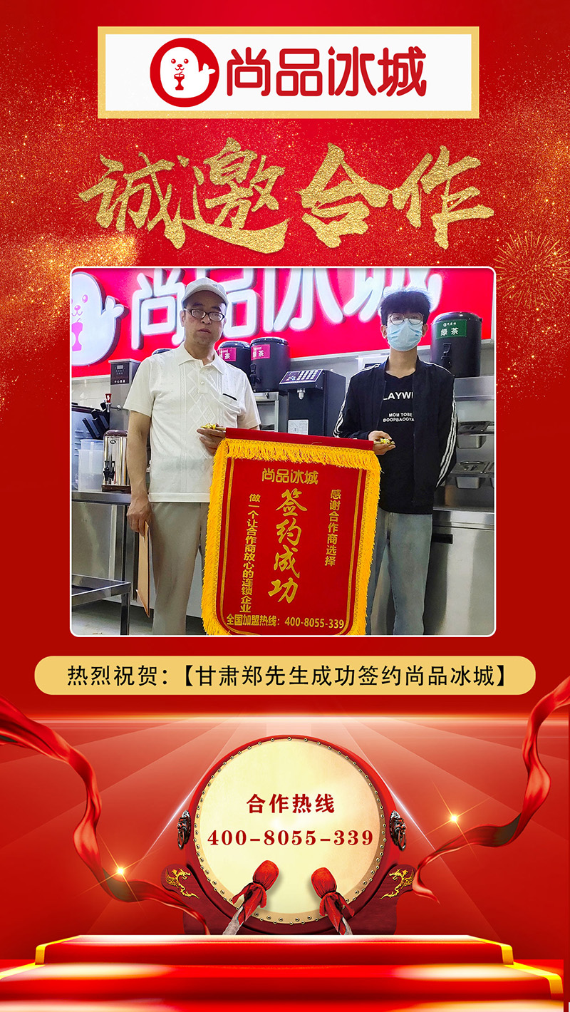 热烈祝贺：甘肃郑先生成功签约尚品冰城